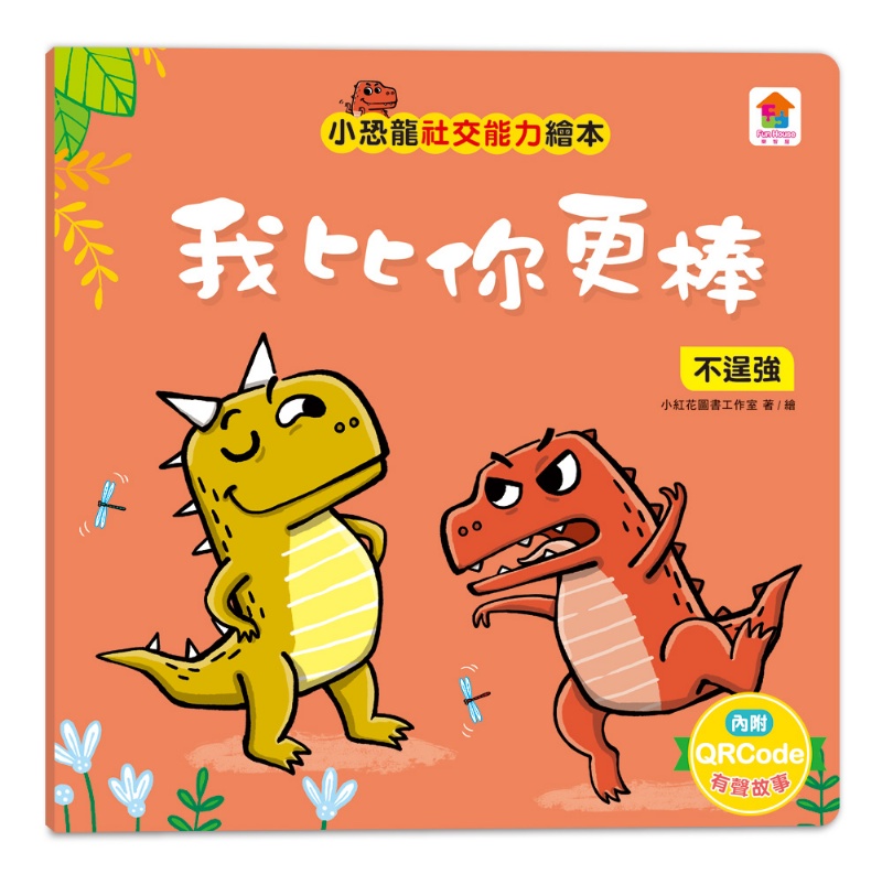小恐龍社交能力故事繪本（內含不許耍賴！：遵守規則+威威，別丟了！：學會拒絕+好朋友藥水：學會尊重+誰來幫我採橘子？：學會包容+可怕的泥巴龍：不以貌取人+奶奶的鮮